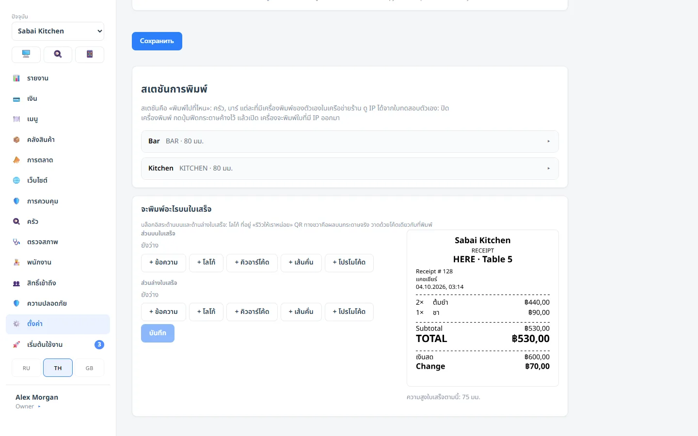 Back office: print stations and receipt preview